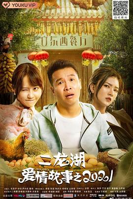 二龙湖爱情故事2021(蓝光)