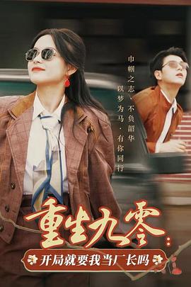 重生九零开局就要我当厂长吗(蓝光)