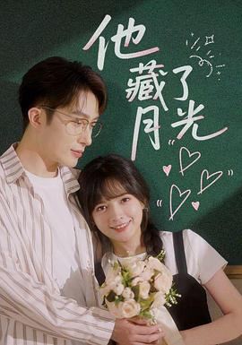 他藏了月光（蓝光）