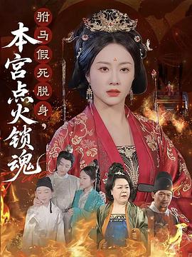 驸马假死脱身本宫点火锁魂(蓝光)