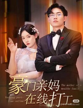 豪门亲妈在线打工（蓝光）