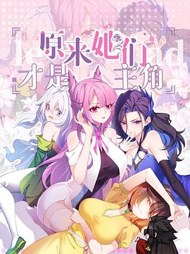原来她们才是主角动态漫画(4K)