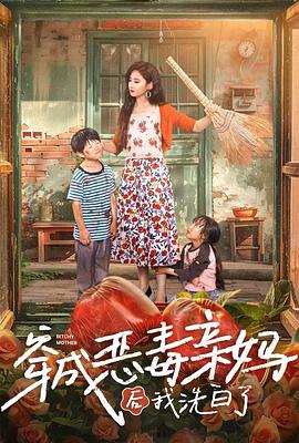 穿成恶毒亲妈后我洗白了(1080)