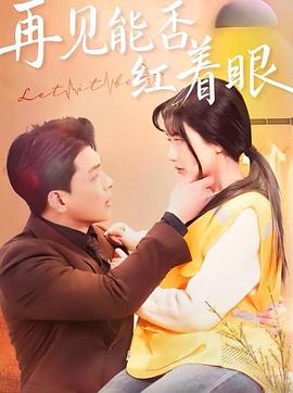 再见能否红着脸(1080)