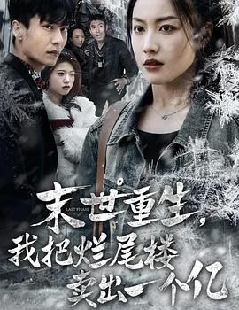 末世重生我把烂尾楼卖出一个亿(蓝光)