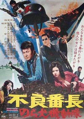 不良番长野良犬机动队(1080)