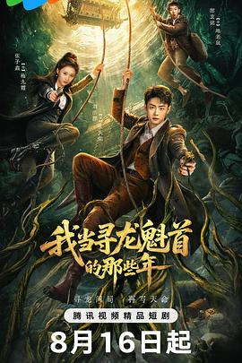 我当寻龙魁首的那些年（4K）