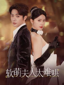 软萌夫人太难哄(1080)