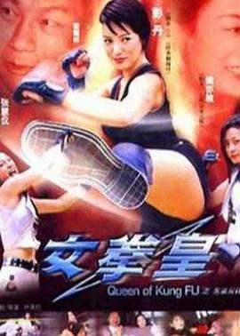 女拳皇(1080)