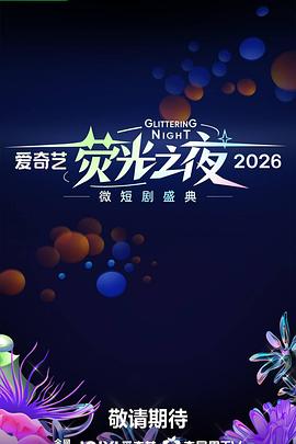 爱奇艺荧光之夜微短剧盛典（1080）