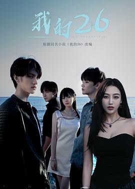 我的26我的二十六(蓝光)