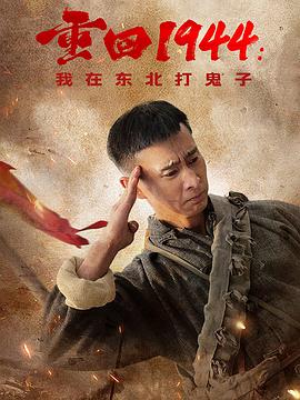 重回1944我在东北打鬼子(蓝光)