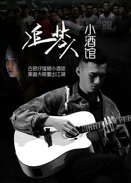 追梦人小酒(蓝光)