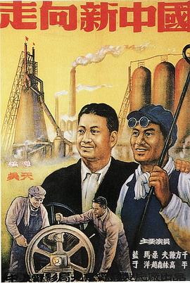 走向新中国(1080)