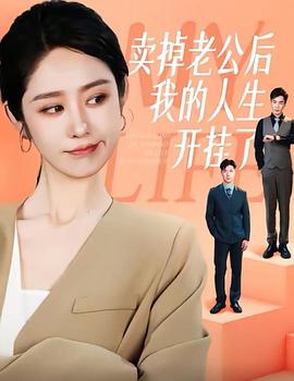 卖掉老公后我的人生开挂了(1080)