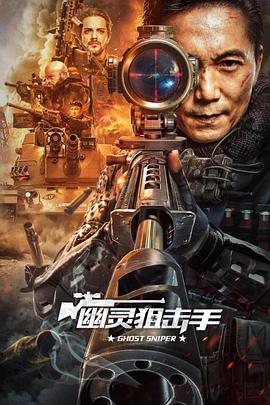 幽灵狙击手(蓝光)
