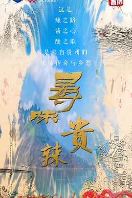 寻味贵辣(4K)