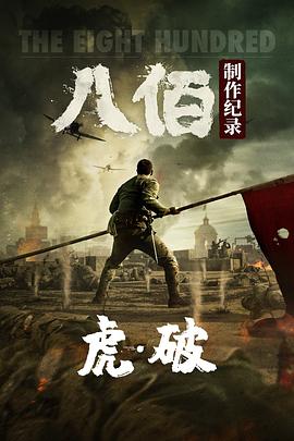 虎破电影八佰制作纪录(1080)