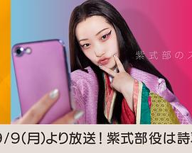 紫式部的智能手机(蓝光)