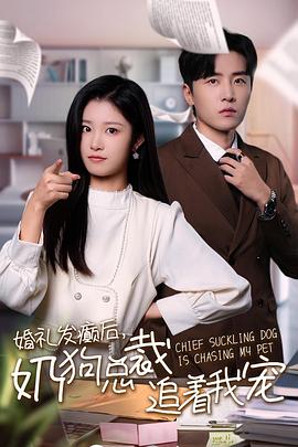 婚礼发癫后奶狗总裁追着我宠(1080)