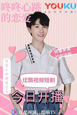 咚咚心跳的恋爱（蓝光）
