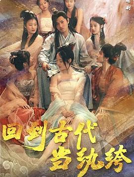 回到古代当纨绔(1080)