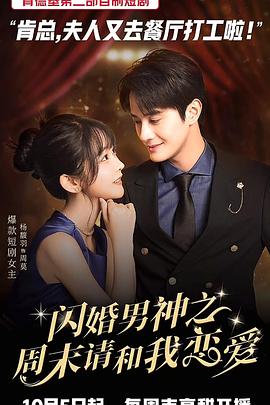 闪婚男神之周末请和我恋爱(1080)