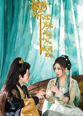 被偷听心声后冷宫小厨娘成团宠啦(蓝光)