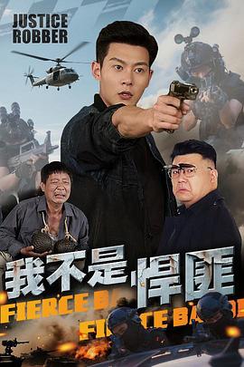 我不是悍匪(蓝光)