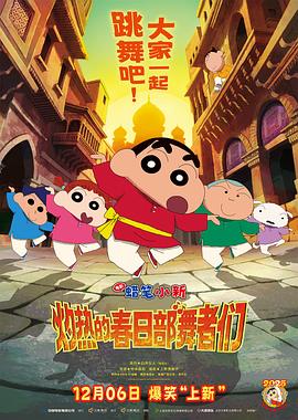 蜡笔小新灼热的春日部舞者们印度版(蓝光)