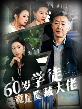 60岁学徒竟是隐藏大佬(蓝光)