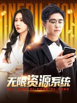 无限资源系统(蓝光)