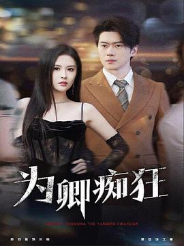 为卿痴狂(蓝光)