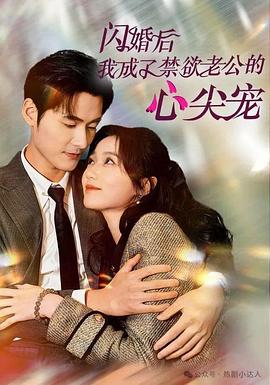 闪婚后我成了禁欲老公的心尖宠(蓝光)