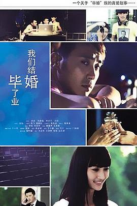 毕业了我们结婚(1080)