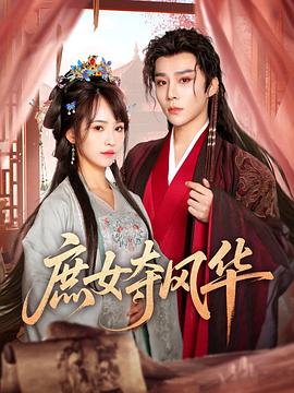 庶女夺风华(蓝光)