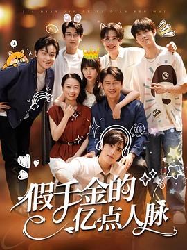 假千金的亿点人脉(1080)
