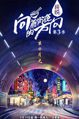 向着宵夜的方向第三季（蓝光）