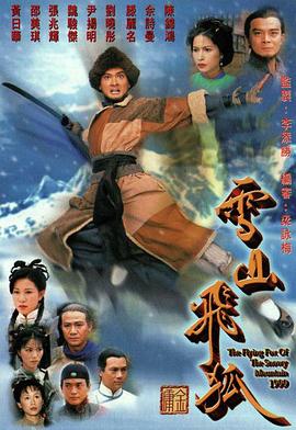 雪山飞狐99版(蓝光)
