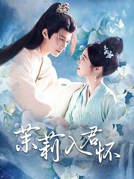 茉莉入君怀(蓝光)
