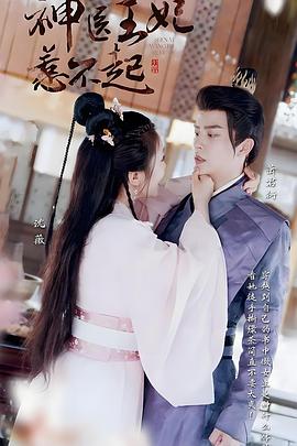 神医王妃惹不起(蓝光)