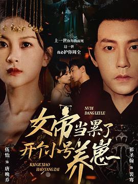 女帝当累了开个小号养崽(蓝光)