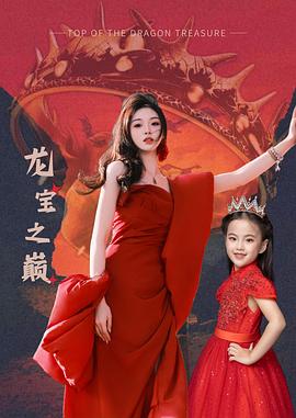 龙宝之巅(蓝光)