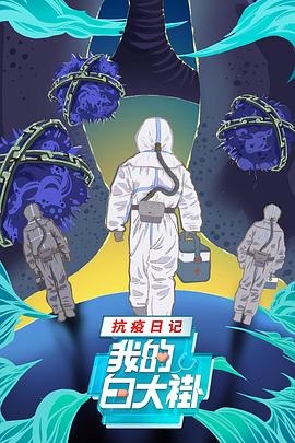 我的白大褂抗疫日记(1080)