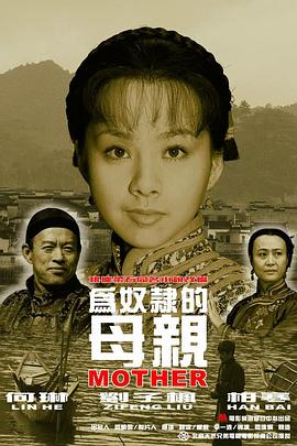 为奴隶的母亲(1080)