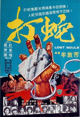 打蛇(蓝光)