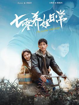 七零养娃日常(1080)