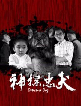 神探忠犬(蓝光)