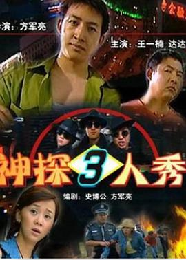 神探三人秀（蓝光）