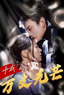 予我万丈光芒(1080)